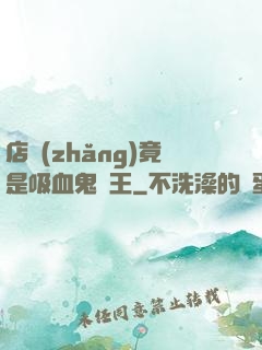 店長(zhǎng)竟是吸血鬼親王