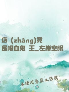 店長(zhǎng)竟是吸血鬼親王