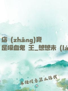 店長(zhǎng)竟是吸血鬼親王