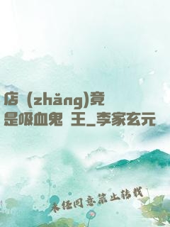 店長(zhǎng)竟是吸血鬼親王