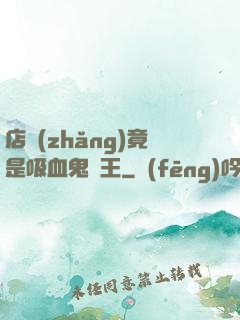 店長(zhǎng)竟是吸血鬼親王