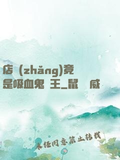 店長(zhǎng)竟是吸血鬼親王