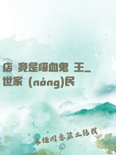 店長竟是吸血鬼親王