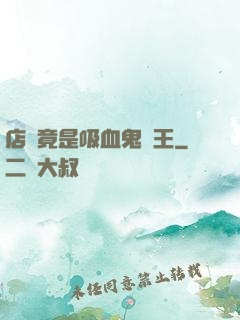 店長竟是吸血鬼親王