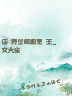 店長竟是吸血鬼親王