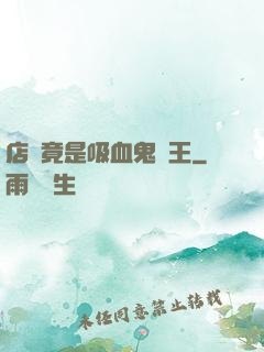 店長竟是吸血鬼親王