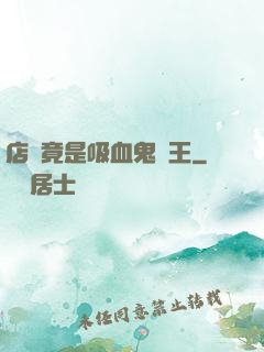 店長竟是吸血鬼親王