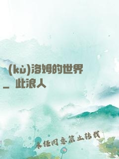 庫(kù)洛姆的世界