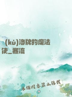 庫(kù)洛牌的魔法使