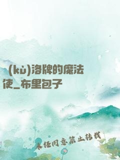 庫(kù)洛牌的魔法使