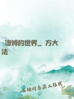 庫洛姆的世界