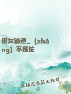 庶女仙途