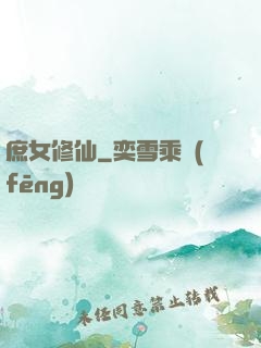 庶女修仙