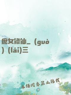 庶女修仙