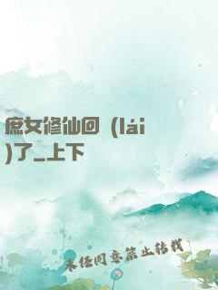 庶女修仙回來(lái)了