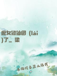 庶女修仙回來(lái)了