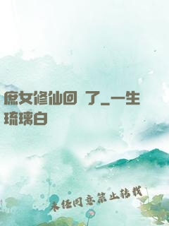 庶女修仙回來了