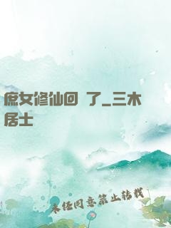 庶女修仙回來了