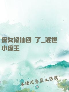 庶女修仙回來了