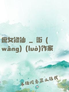 庶女修仙錄