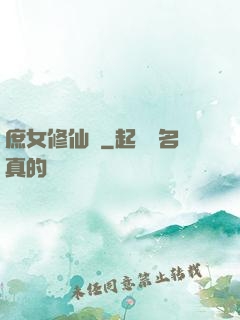 庶女修仙錄