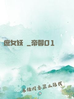 庶女妖嬈