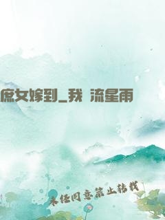 庶女嫁到