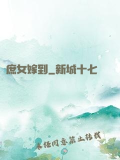 庶女嫁到