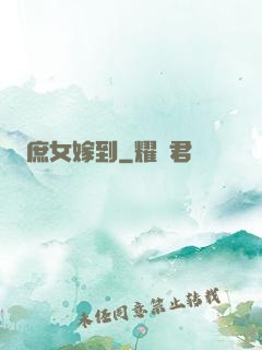 庶女嫁到