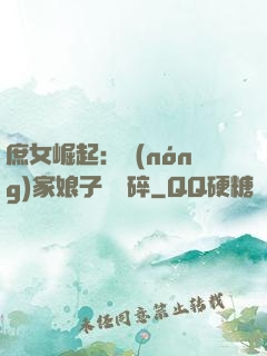 庶女崛起：農(nóng)家娘子萬萬碎