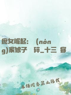 庶女崛起：農(nóng)家娘子萬萬碎