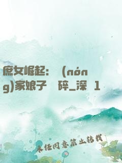 庶女崛起：農(nóng)家娘子萬萬碎