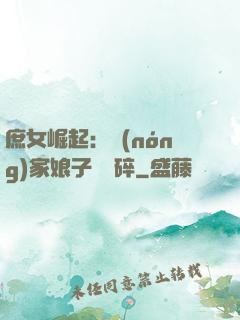 庶女崛起：農(nóng)家娘子萬萬碎