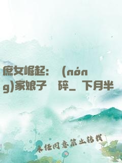 庶女崛起：農(nóng)家娘子萬萬碎
