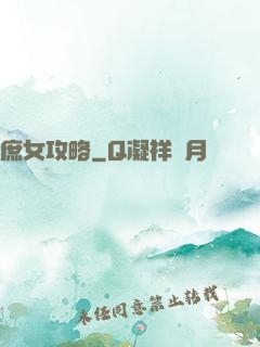 庶女攻略