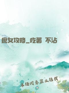 庶女攻略