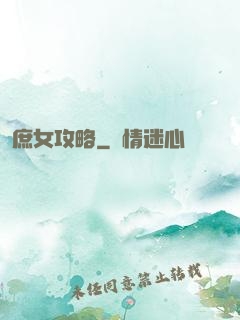 庶女攻略