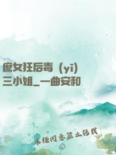 庶女狂后毒醫(yī)三小姐