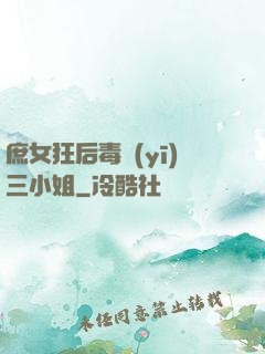 庶女狂后毒醫(yī)三小姐