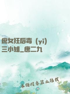 庶女狂后毒醫(yī)三小姐