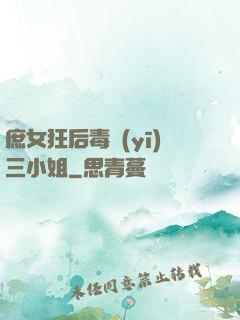 庶女狂后毒醫(yī)三小姐