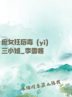 庶女狂后毒醫(yī)三小姐
