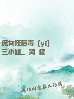 庶女狂后毒醫(yī)三小姐