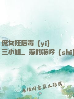 庶女狂后毒醫(yī)三小姐