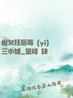 庶女狂后毒醫(yī)三小姐