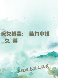 庶女狠毒：廢柴九小姐