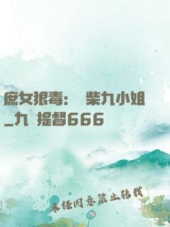 庶女狠毒：廢柴九小姐