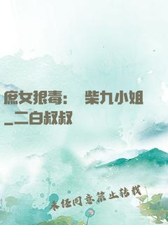 庶女狠毒：廢柴九小姐