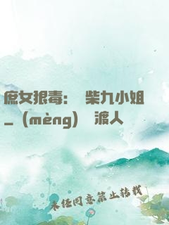 庶女狠毒：廢柴九小姐
