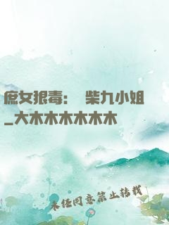 庶女狠毒：廢柴九小姐